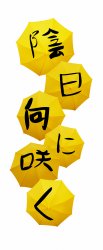 �A�����ɍ炭