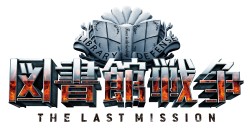 �}���ِ푈 THE LAST MISSION