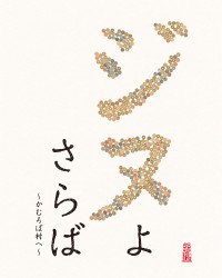 �W�k�悳��� ���ނ�Α���