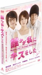 �N�������ɃL�X������ Memoirs of a Teenage Amnesiac