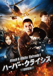 �n�[�o�[�E�N���C�V�X �p�݊�@ Black & White Episode 1
