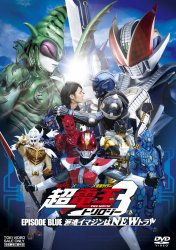 ���ʃ��C�_�[X���ʃ��C�_�[X���ʃ��C�_�[ THE MOVIE ���E�d���g�����W�[ EPISODE BLUE �h���C�}�W����NEW�g����