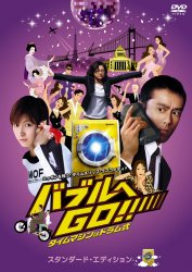 �o�u����GO!!�@�^�C���}�V���̓h������