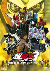 ���ʃ��C�_�[X���ʃ��C�_�[X���ʃ��C�_�[ THE MOVIE ���E�d���g�����W�[ EPISODE YELLOW ����DE �G���h�E�p�C���[�c