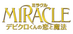 MIRACLE �f�r�N������̗��Ɩ��@