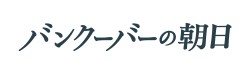 �o���N�[�o�[�̒���