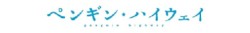 �y���M���E�n�C�E�F�C