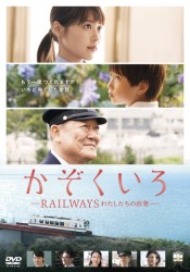 ����������  RAILWAYS �킽�������̏o��