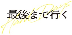 �Ō�܂ōs��