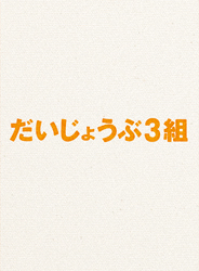 �������傤��3�g