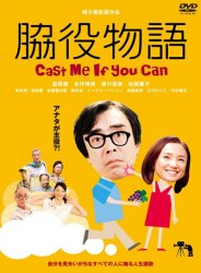 �e�𕨌� Cast Me If You Can