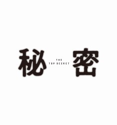 �閧 THE TOP SECRET