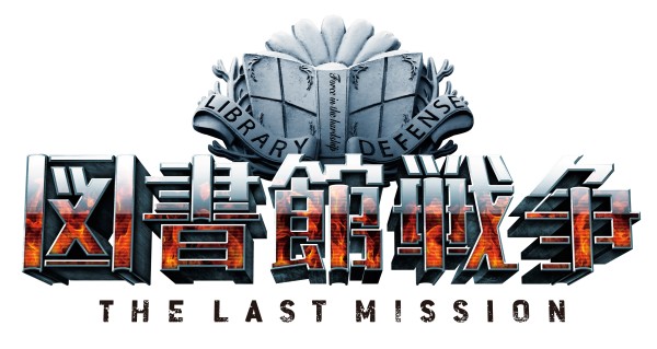 �}���ِ푈 THE LAST MISSION