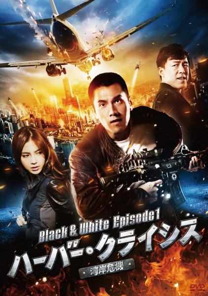 �n�[�o�[�E�N���C�V�X �p�݊�@ Black & White Episode 1