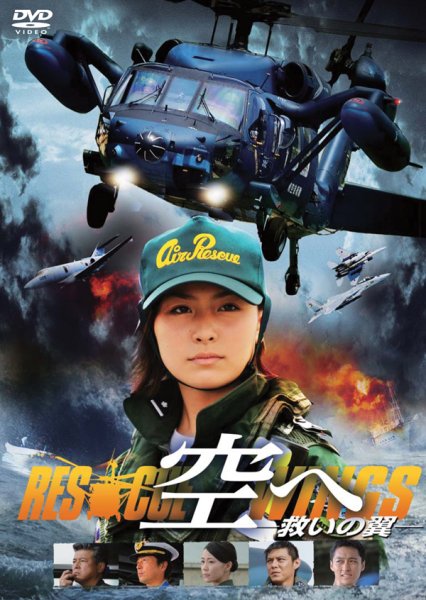 ��� -�~���̗� RESCUE WINGS-