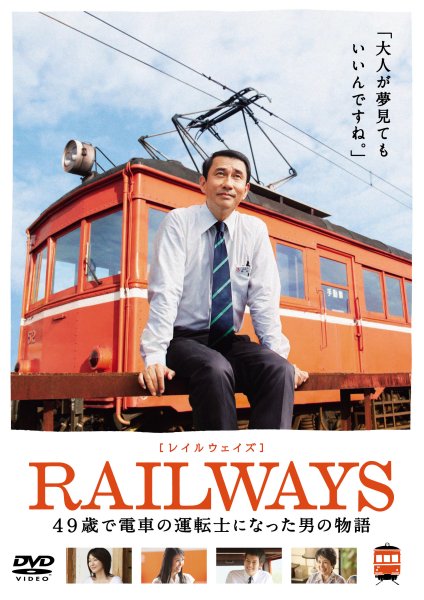 RAILWAYS 49�΂œd�Ԃ̉^�]�m�ɂȂ����j�̕���