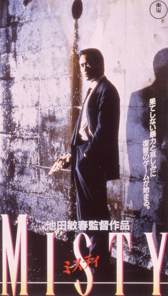 MISTY �@(�f91�N����)