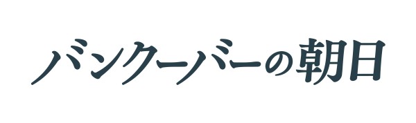 �o���N�[�o�[�̒���