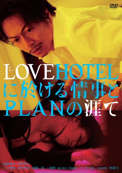 LOVEHOTEL�ɉ�������PLAN�̊U��