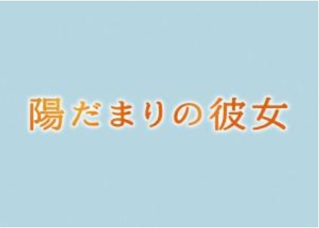 �z���܂�̔ޏ�