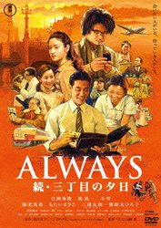 ALWAYS ���E�O���ڂ̗[��