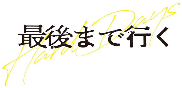 �Ō�܂ōs��