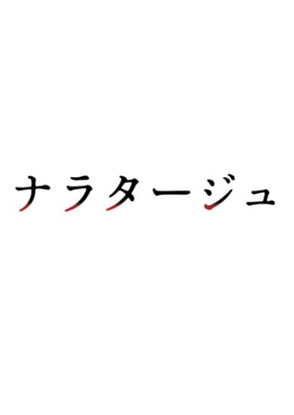�i���^�[�W��