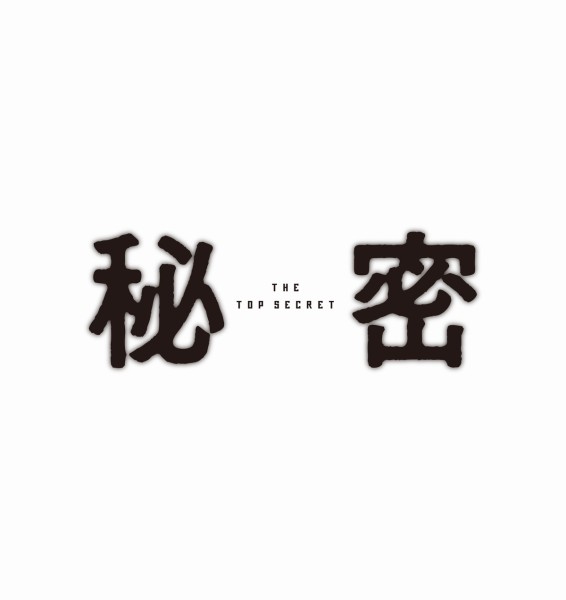 �閧 THE TOP SECRET