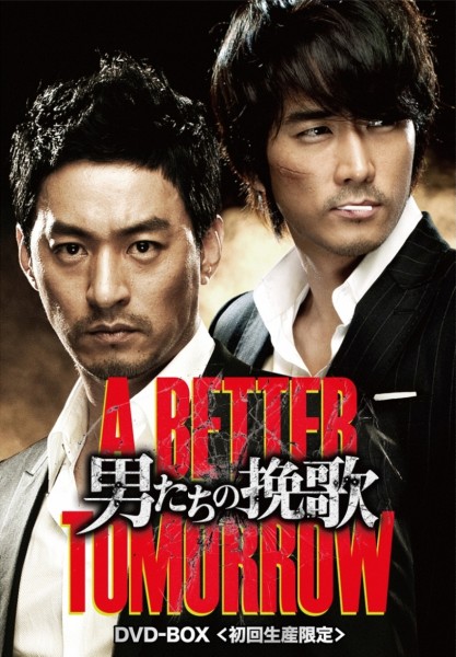 �j�����̔҉� A BETTER TOMORROW 