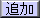 追加