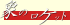 �ۂ̃��P�b�g
