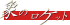 �ۂ̃��P�b�g