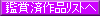 �ӏ܍ς݃��X�g��
