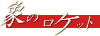 �ۂ̃��P�b�g